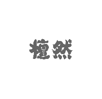 檀然