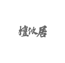 檀攸居