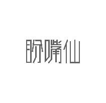 盼嘴仙