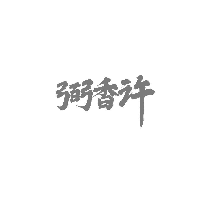 弼香许