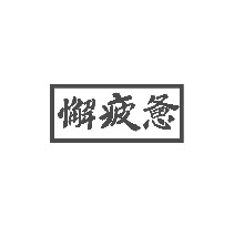 懈疲惫
