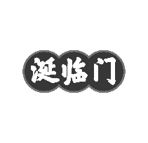 涎临门