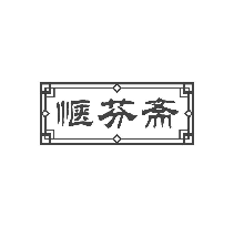 惬芬斋