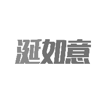 涎如意