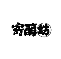 寄醇坊