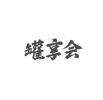 罐享会