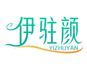 伊驻颜