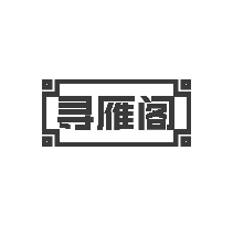 寻雁阁
