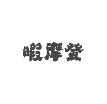 暇摩登