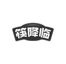 筷降临