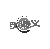 炙演义