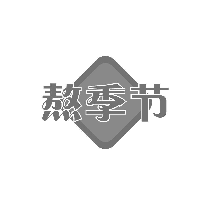 熬季节