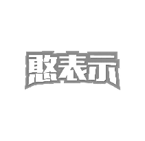 憨表示