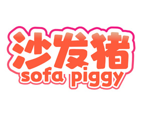 沙发猪 SOFA PIGGY