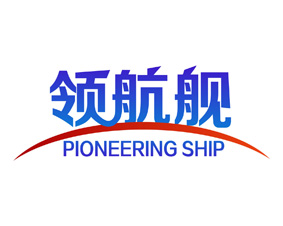 领航舰 PIONEERING SHIP