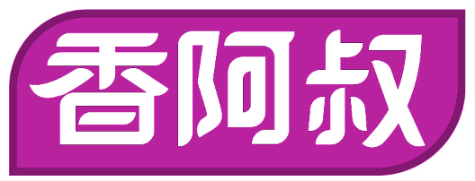 香阿叔