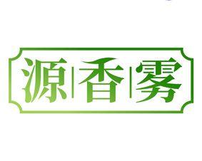 源香雾