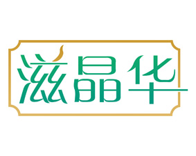 滋晶华