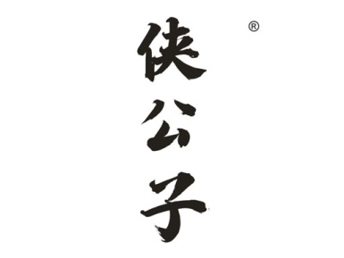 侠公子