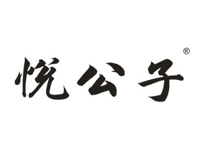 悦公子