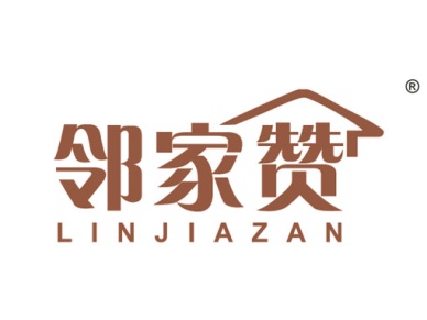邻家赞