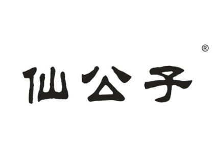 仙公子