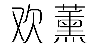 欢薰