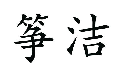 筝洁