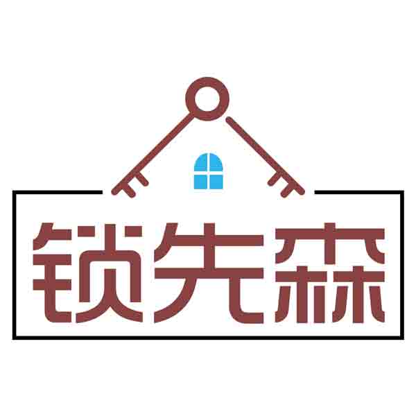 锁先森