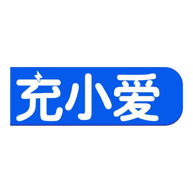 充小爱