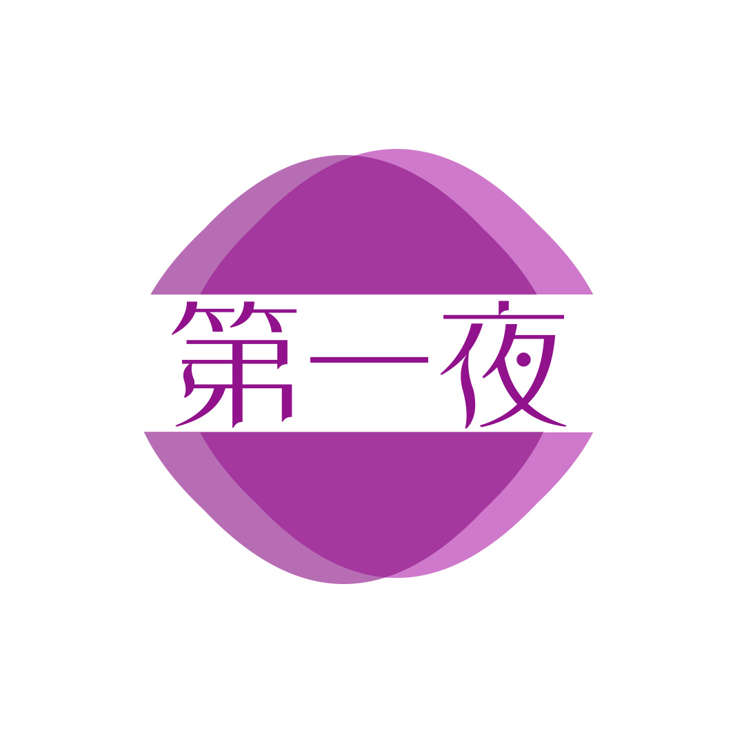 第一夜