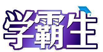 学霸生