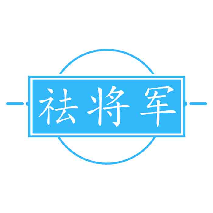 祛将军