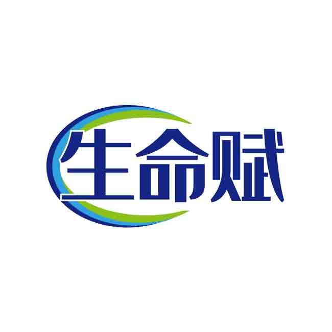 生命赋