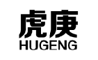 虎庚