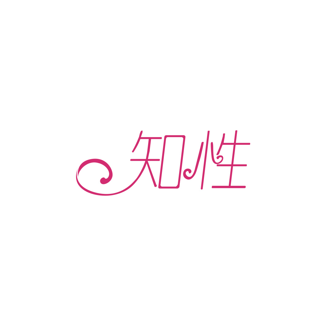 知性