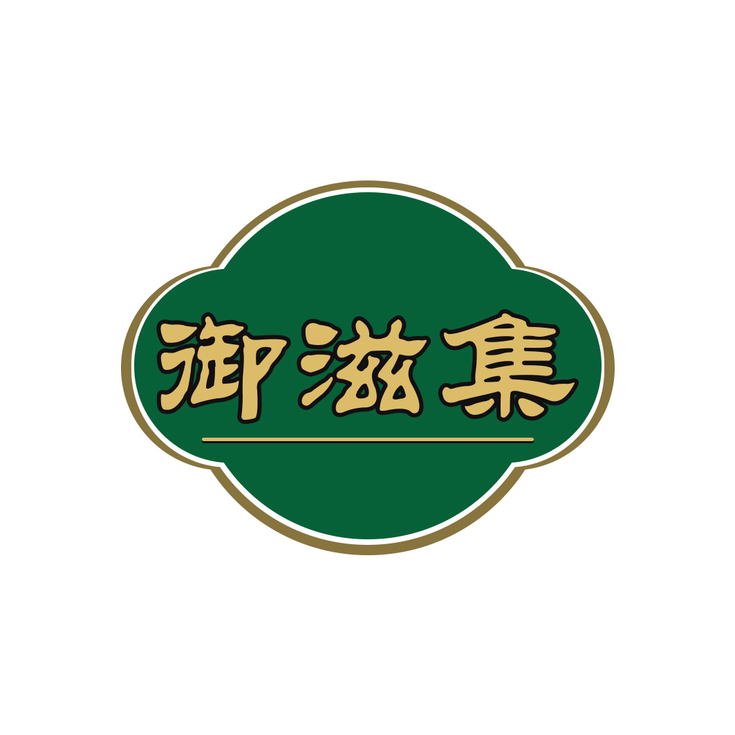 御滋集