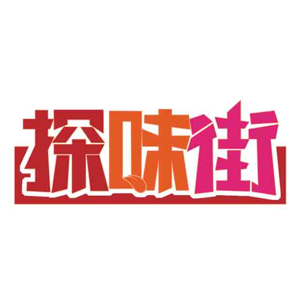 探味街