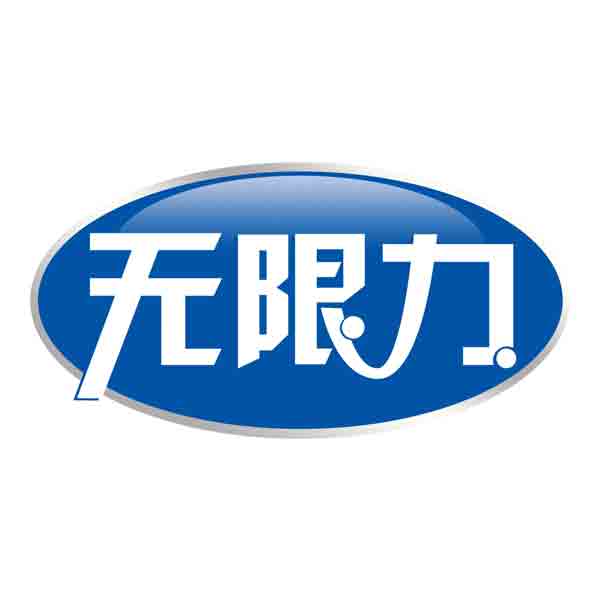 无限力