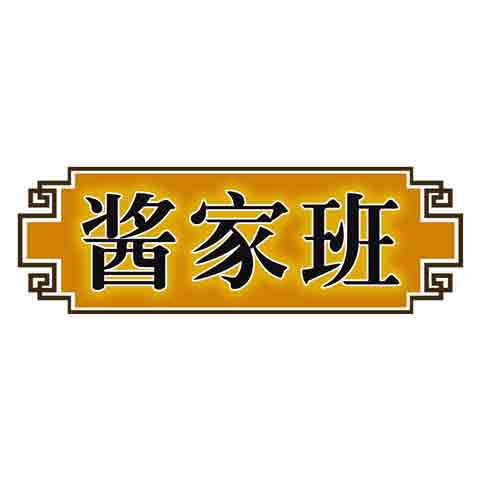 酱家班