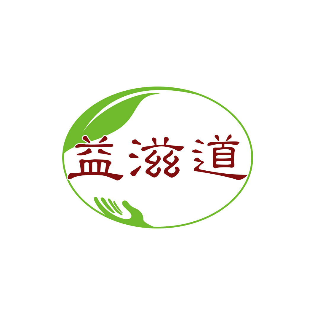 益滋道