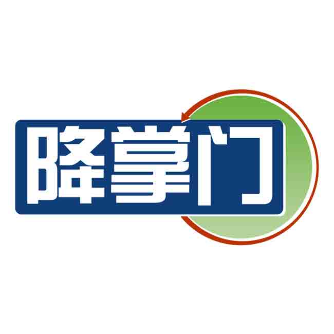 降掌门