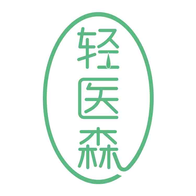 轻医森
