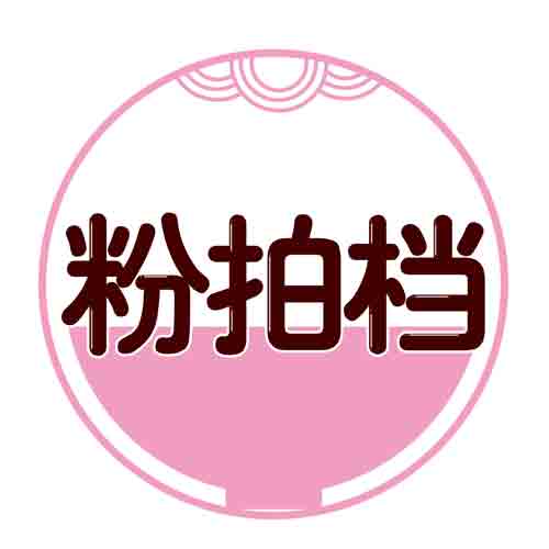 粉拍档