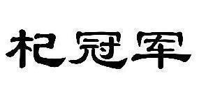 杞冠军
