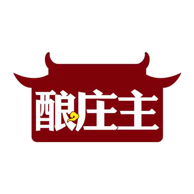 酿庄主