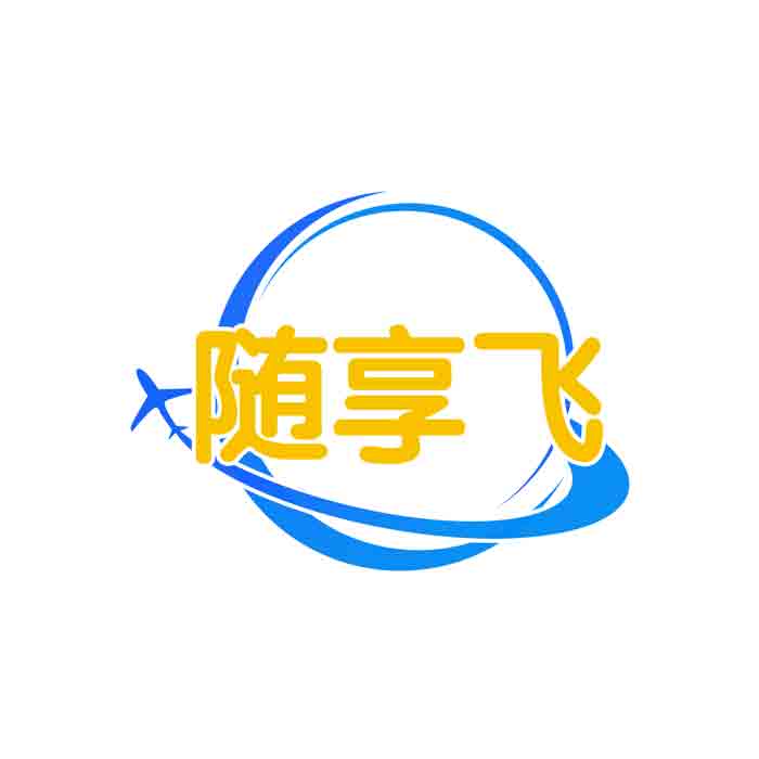 随享飞
