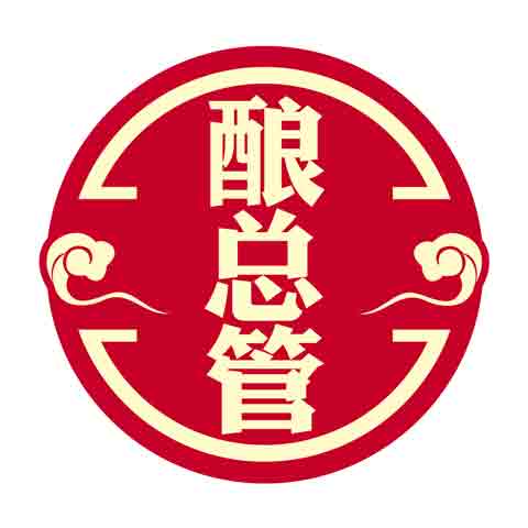 酿总管