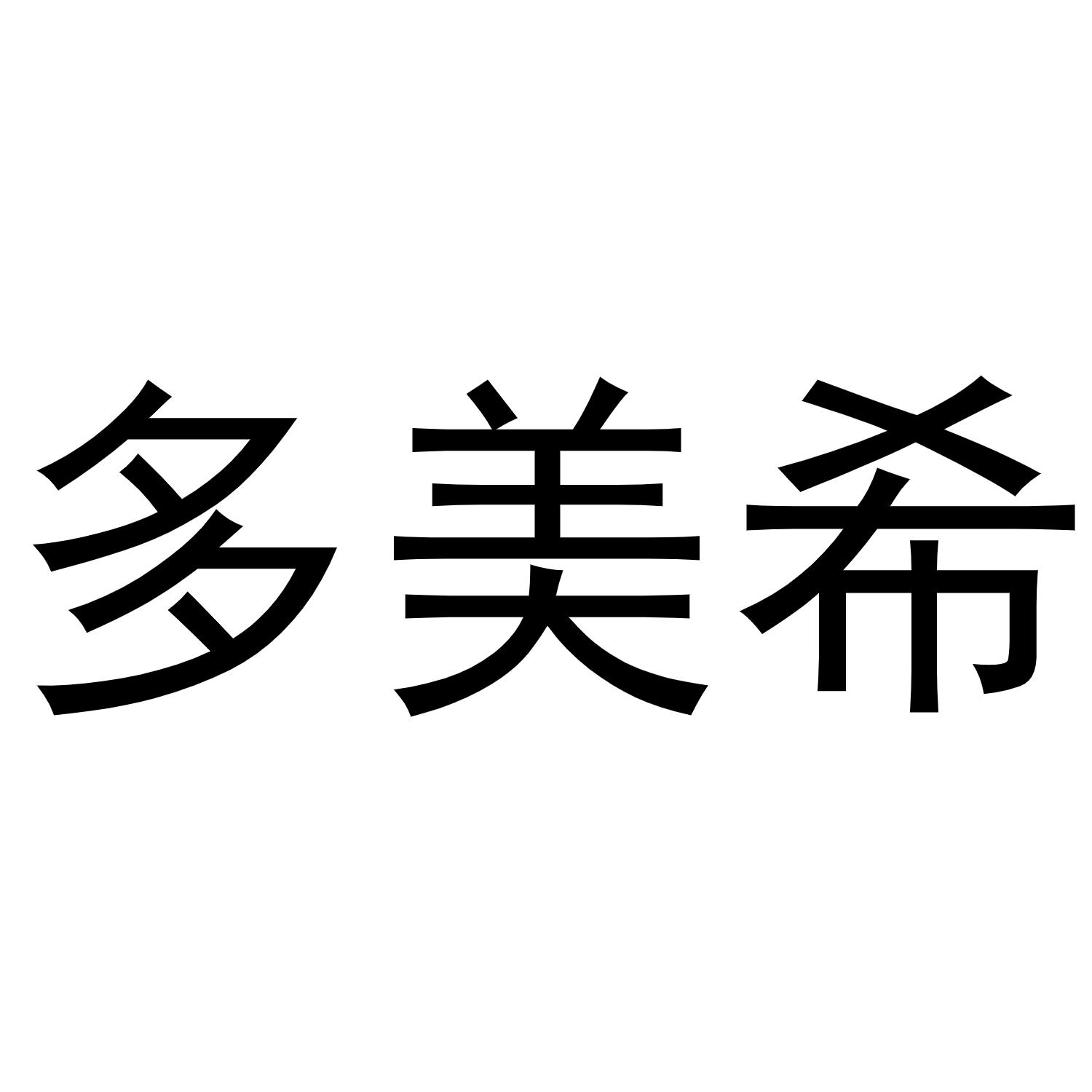 多美希
