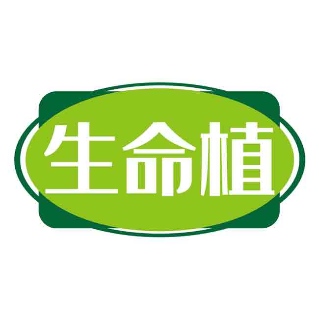 生命植